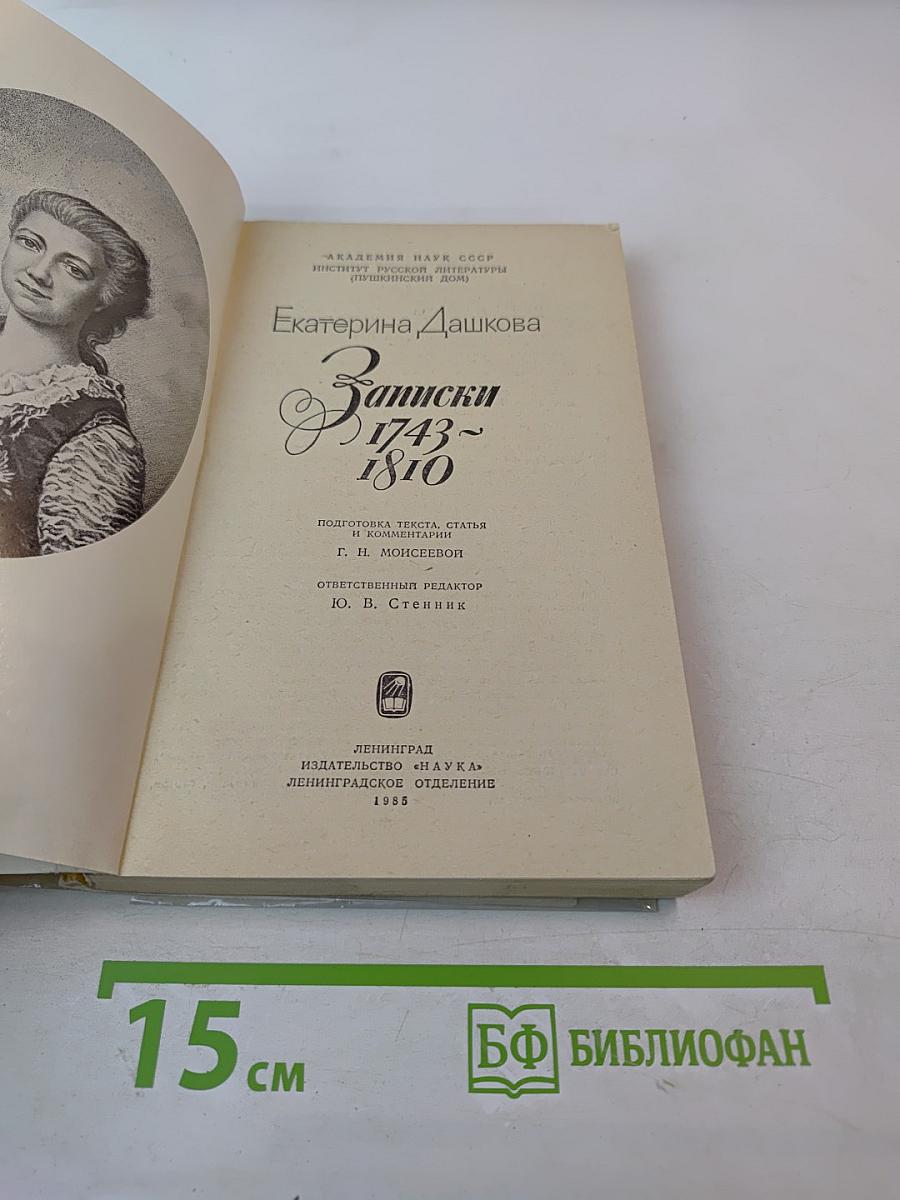 Записки 1743-1810