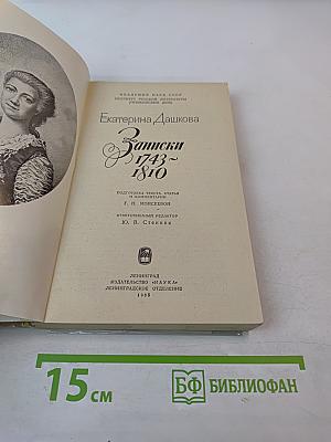 Записки 1743-1810