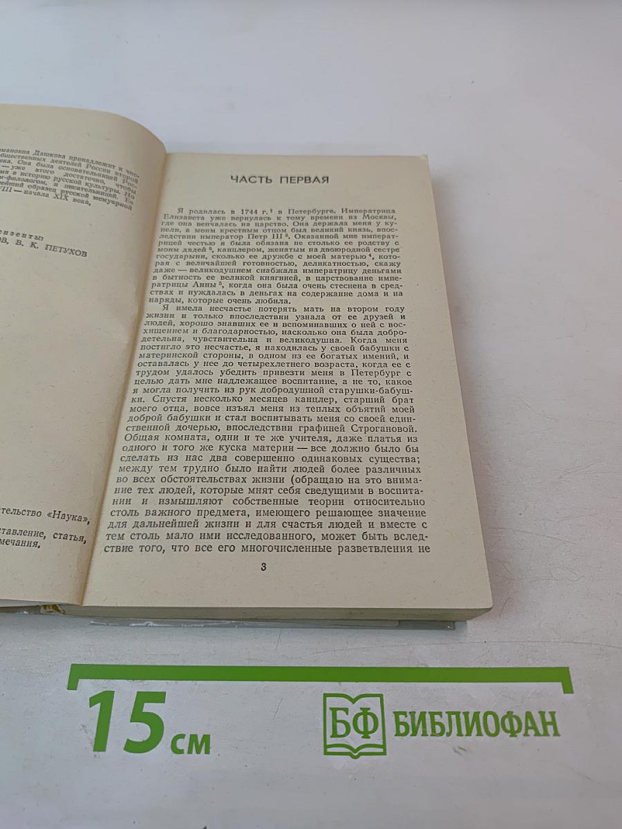 Записки 1743-1810