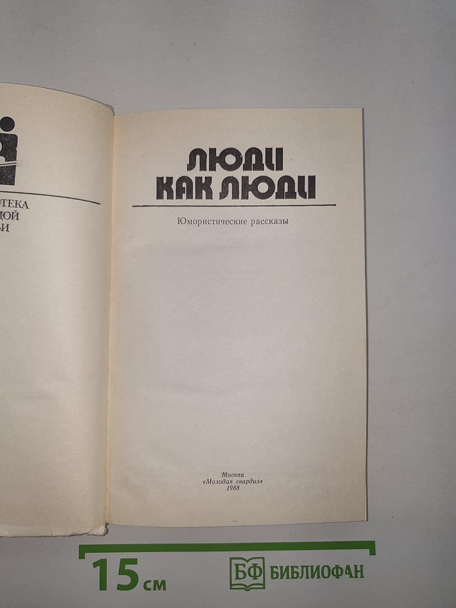 Люди как люди