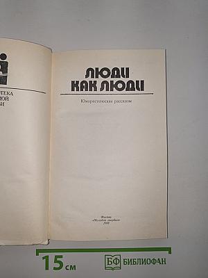 Люди как люди