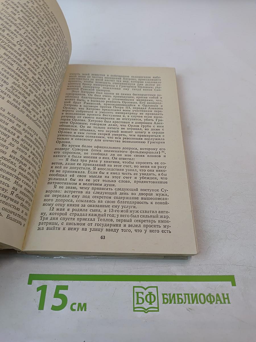 Записки 1743-1810