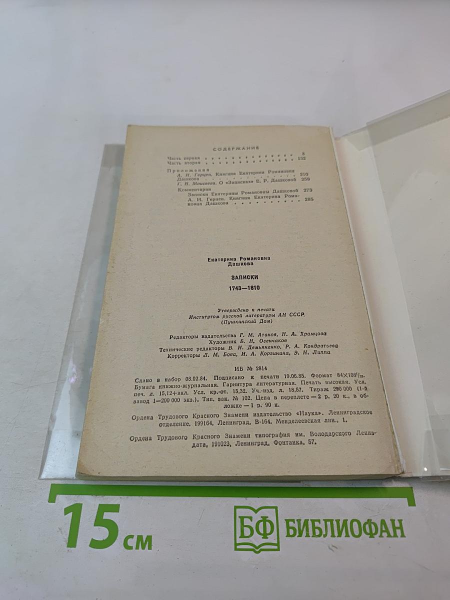 Записки 1743-1810
