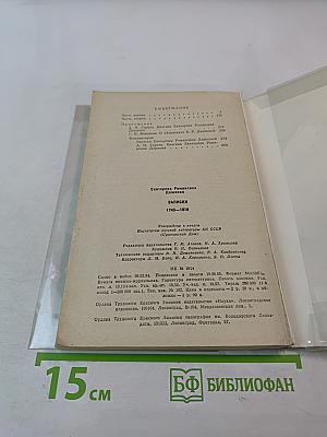 Записки 1743-1810