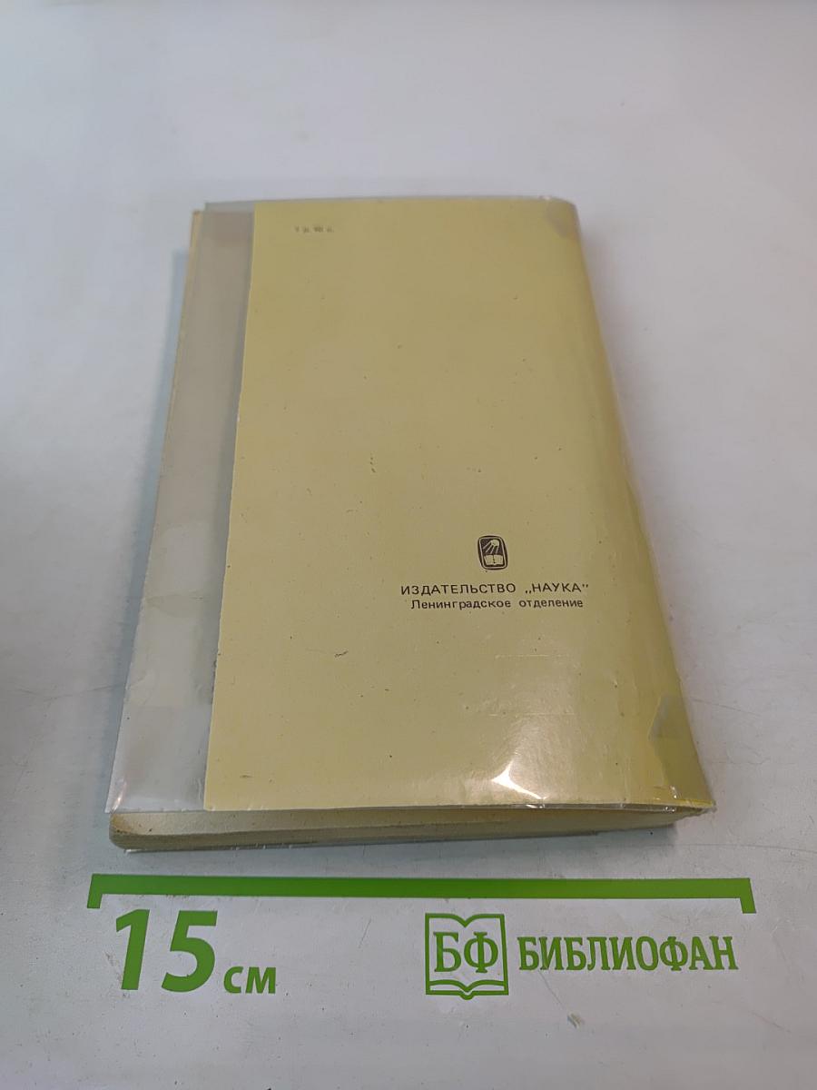 Записки 1743-1810