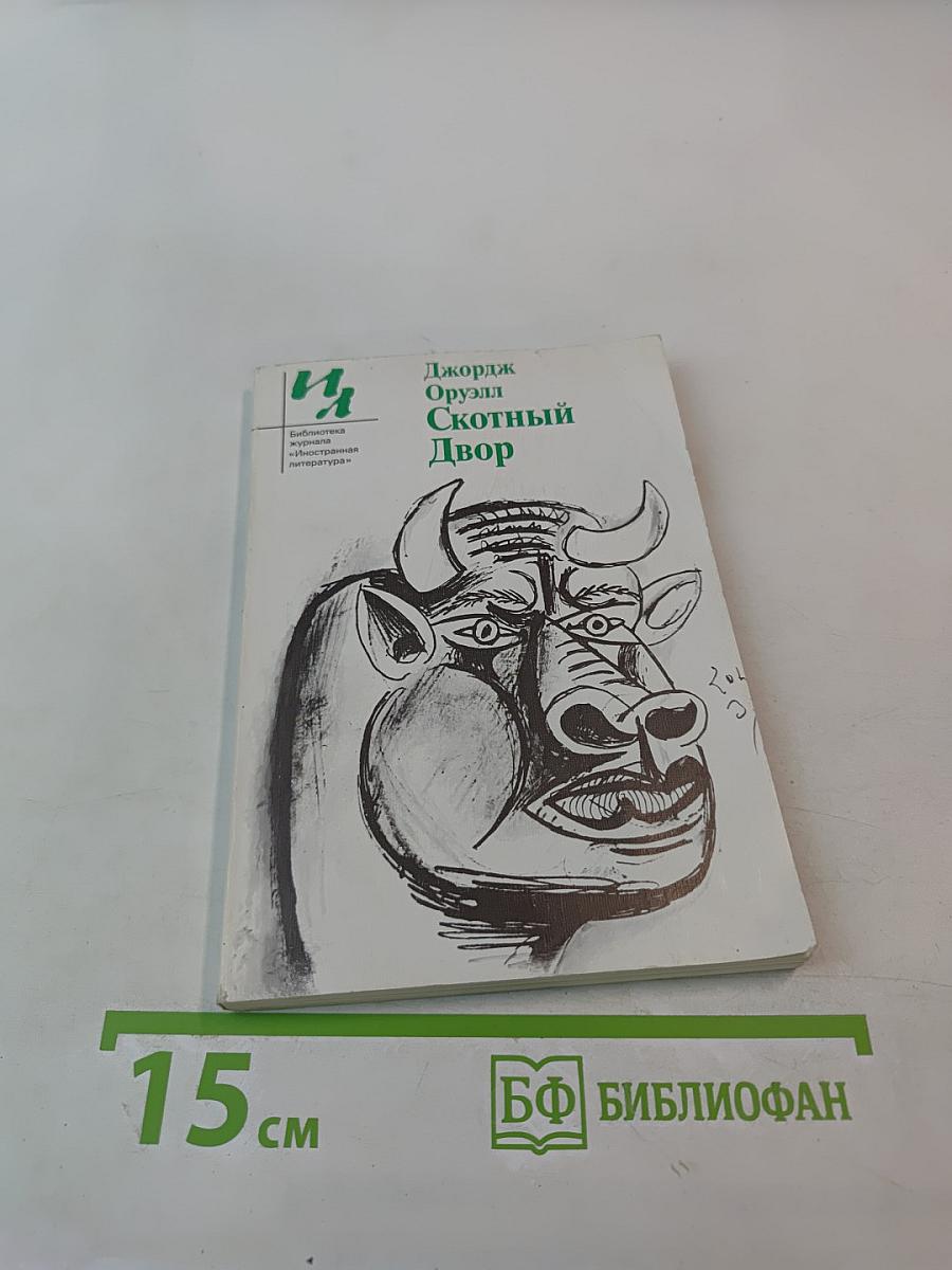 Скотный Двор