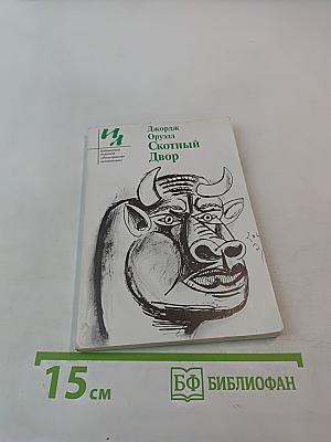 Скотный Двор