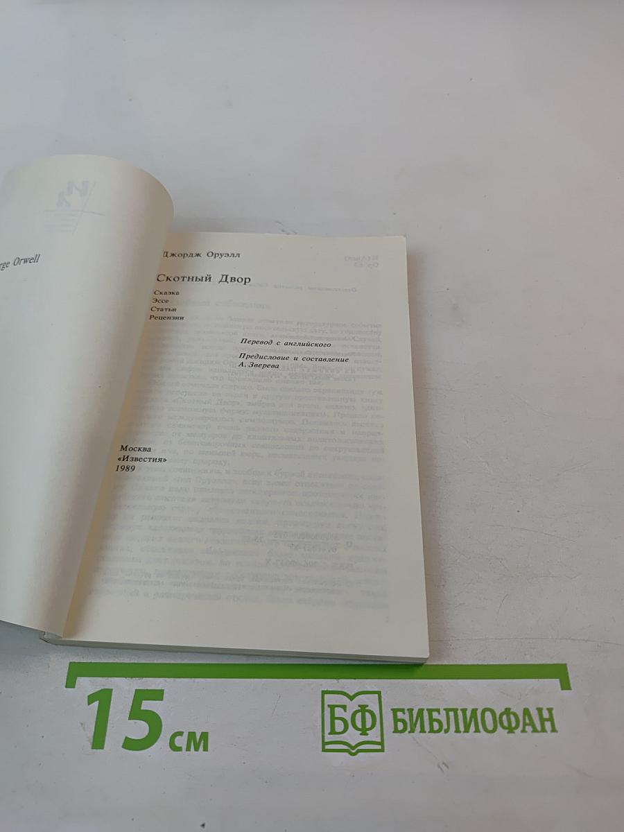 Скотный Двор