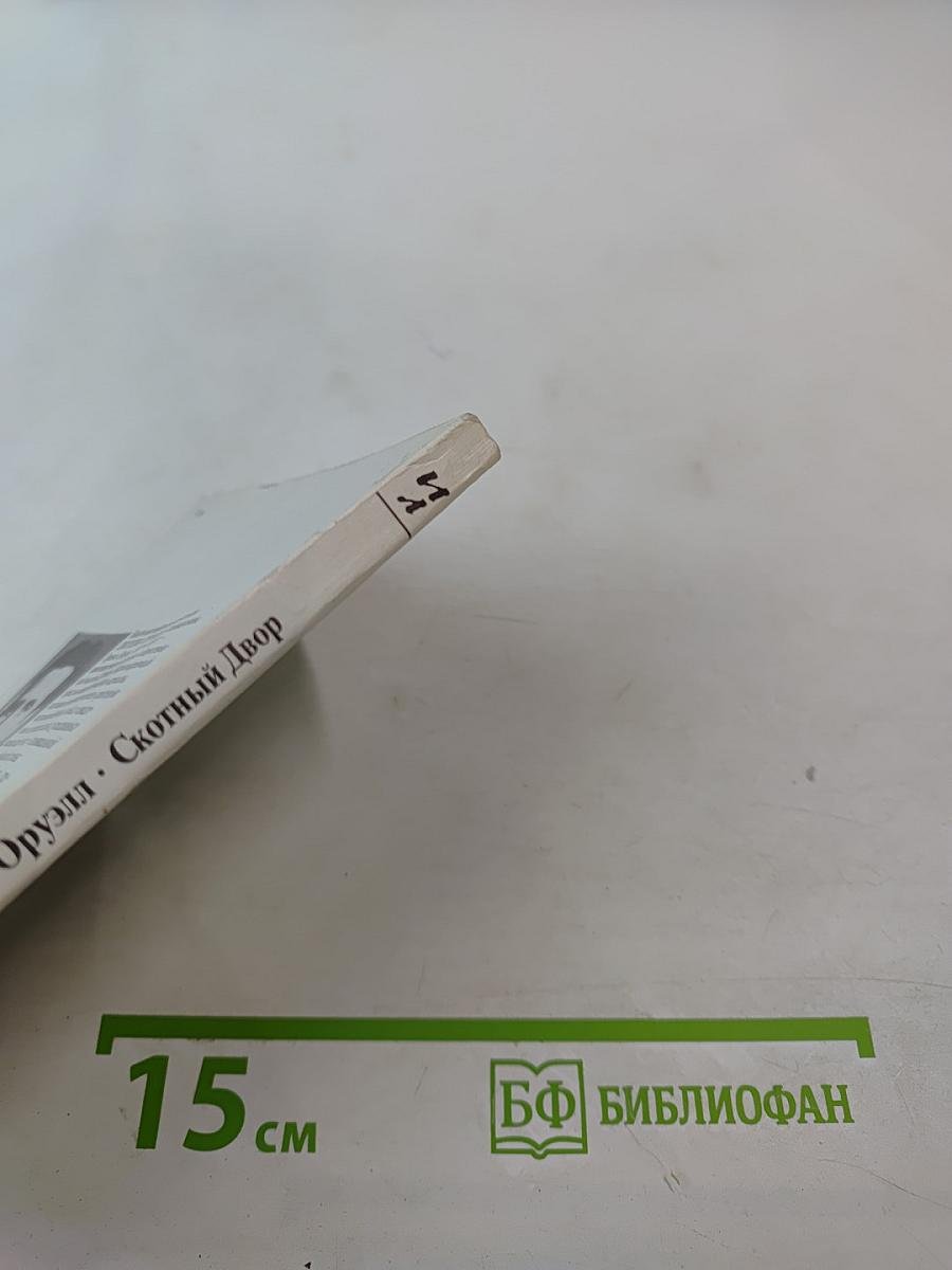 Скотный Двор