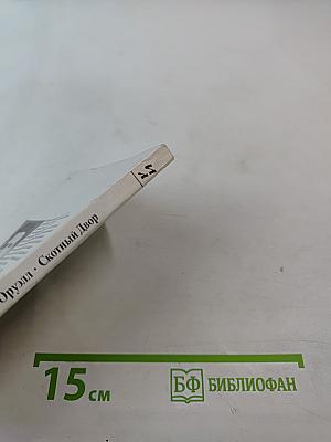 Скотный Двор