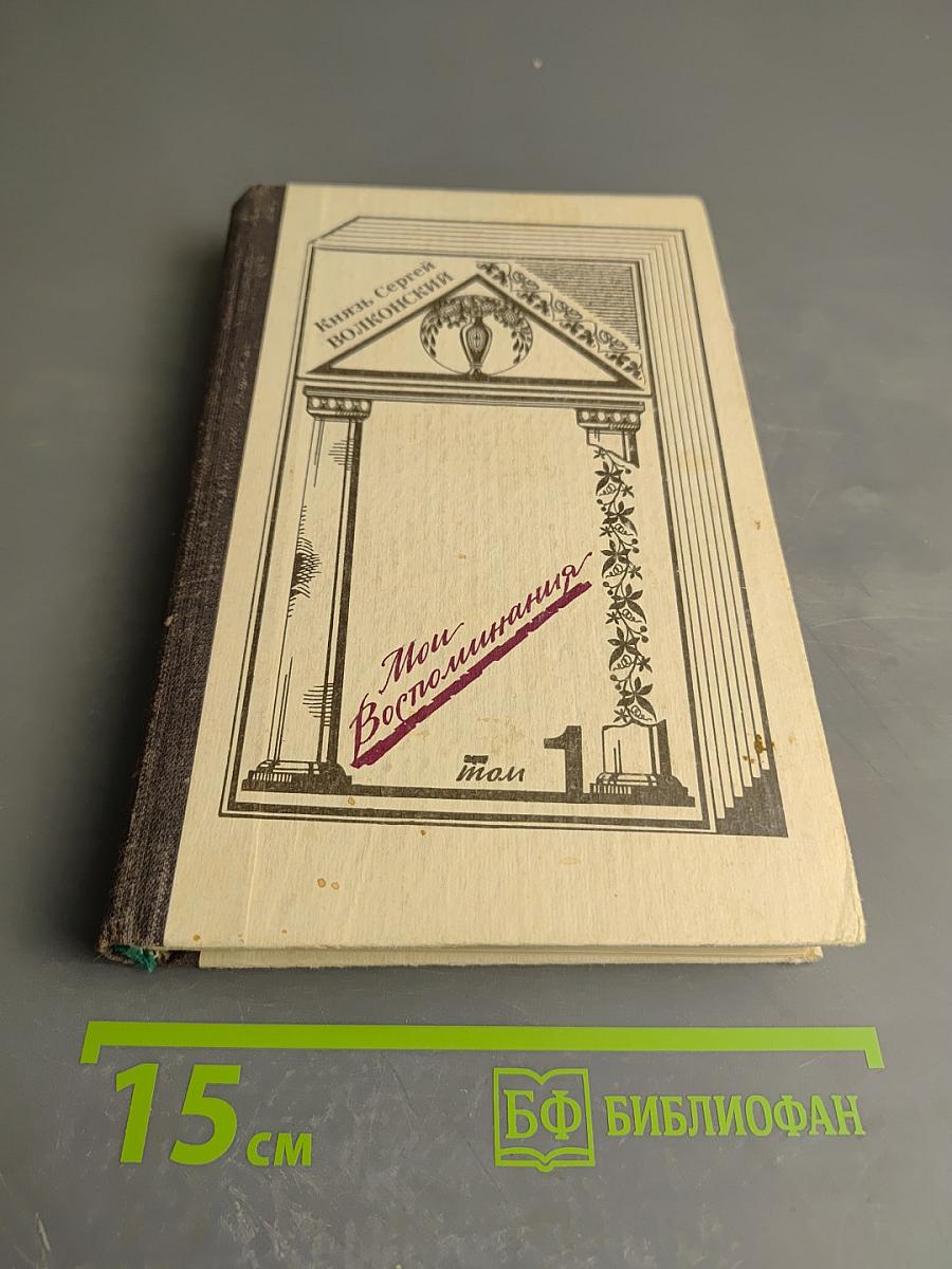 Мои воспоминания. Том первый: Лавры. Странствия