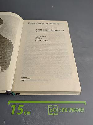 Мои воспоминания. Том первый: Лавры. Странствия