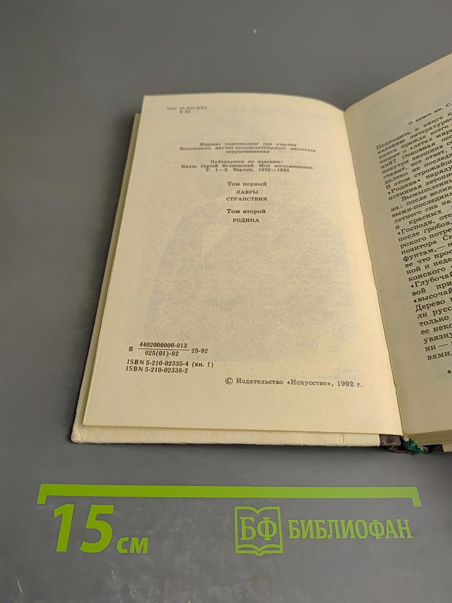 Мои воспоминания. Том первый: Лавры. Странствия