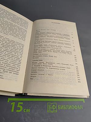 Мои воспоминания. Том первый: Лавры. Странствия