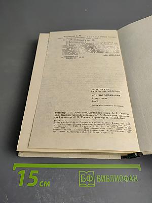 Мои воспоминания. Том первый: Лавры. Странствия