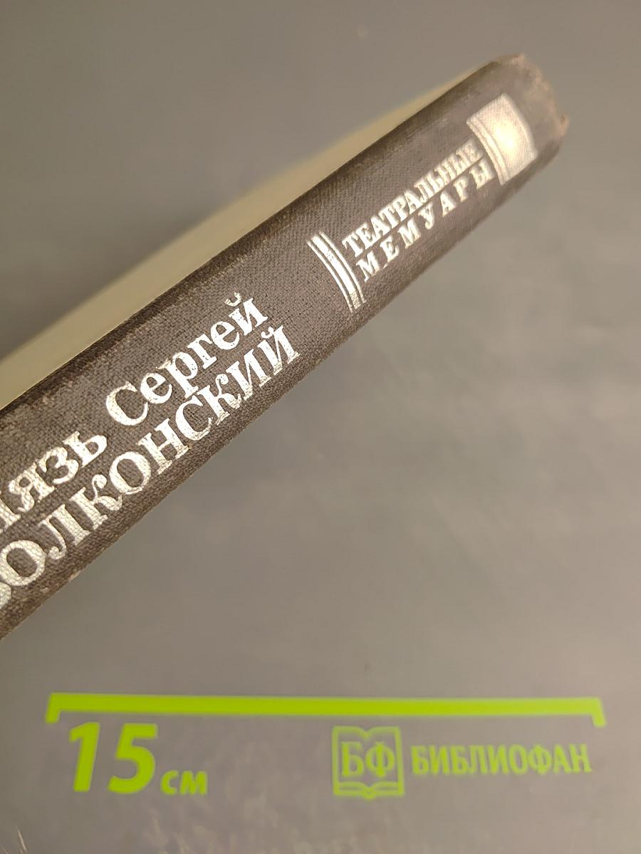 Мои воспоминания. Том первый: Лавры. Странствия