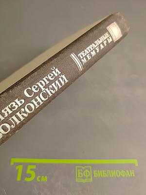 Мои воспоминания. Том первый: Лавры. Странствия