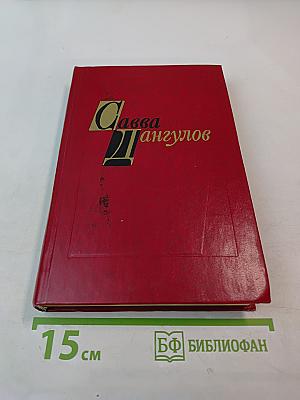 Избранные произведения. Том второй. Повести. Рассказы