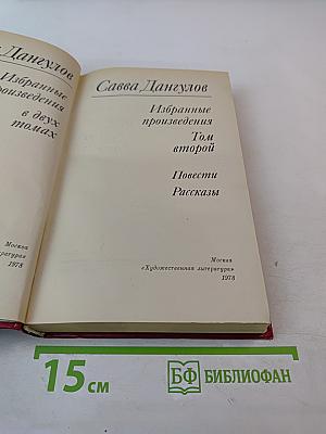 Избранные произведения. Том второй. Повести. Рассказы