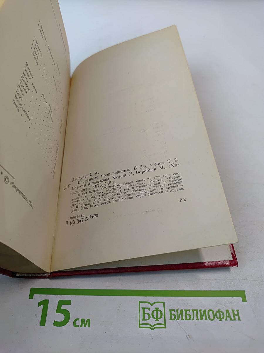 Избранные произведения. Том второй. Повести. Рассказы