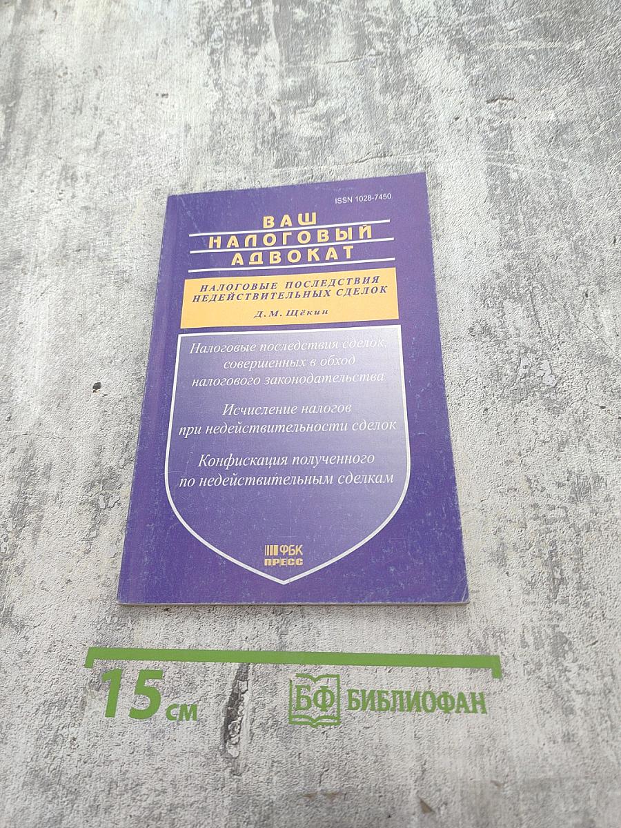 Ваш налоговый адвокат. Налоговые последствия недействительных сделок