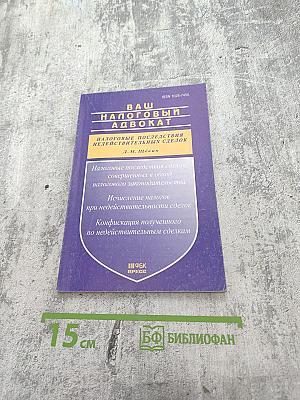 Ваш налоговый адвокат. Налоговые последствия недействительных сделок