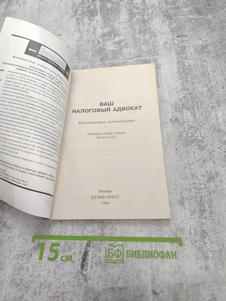 Ваш налоговый адвокат. Налоговые последствия недействительных сделок