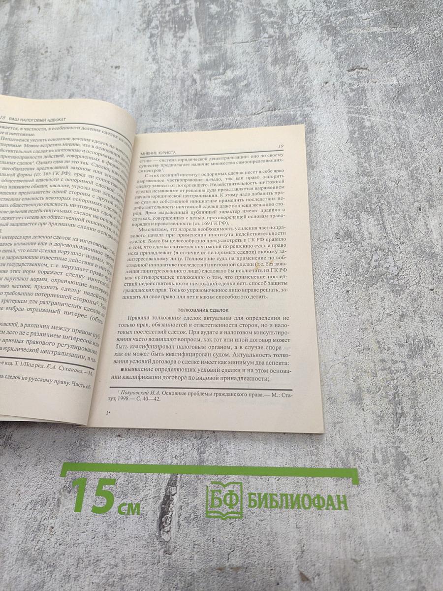 Ваш налоговый адвокат. Налоговые последствия недействительных сделок