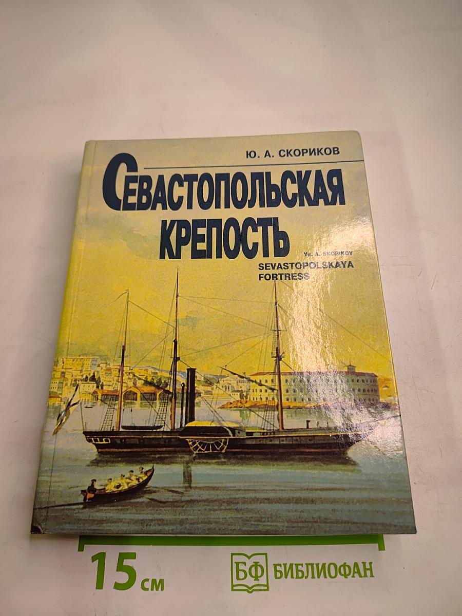 Севастопольская крепость