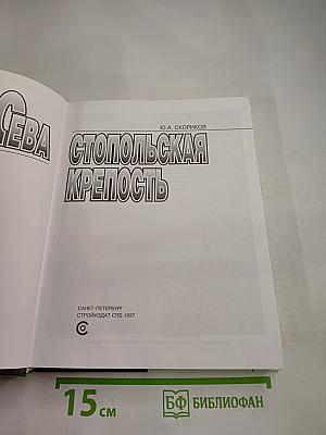 Севастопольская крепость