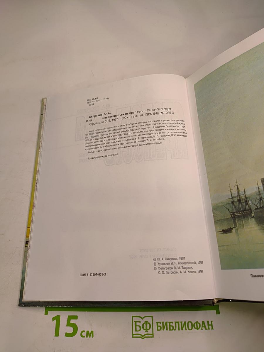 Севастопольская крепость