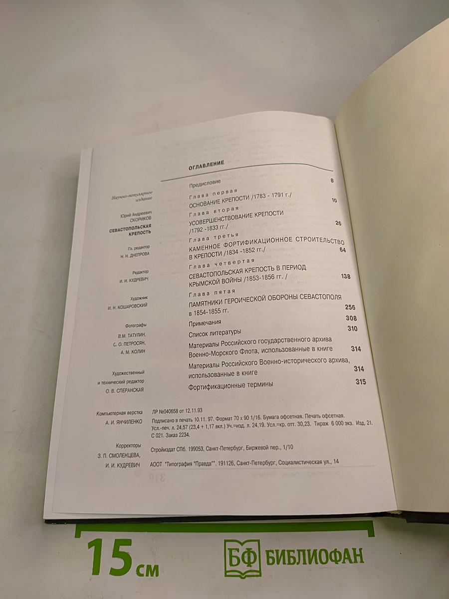 Севастопольская крепость