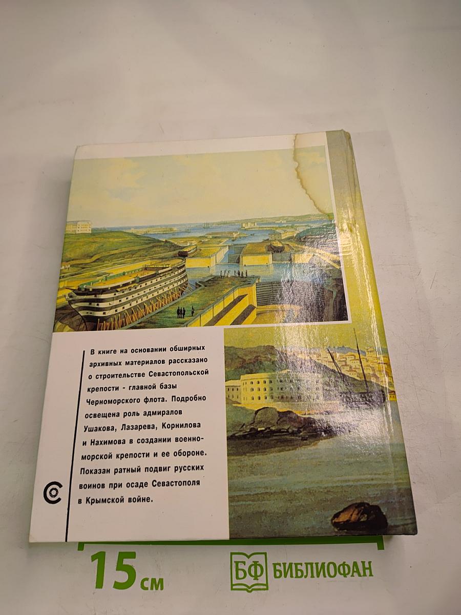 Севастопольская крепость