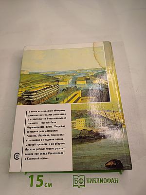 Севастопольская крепость