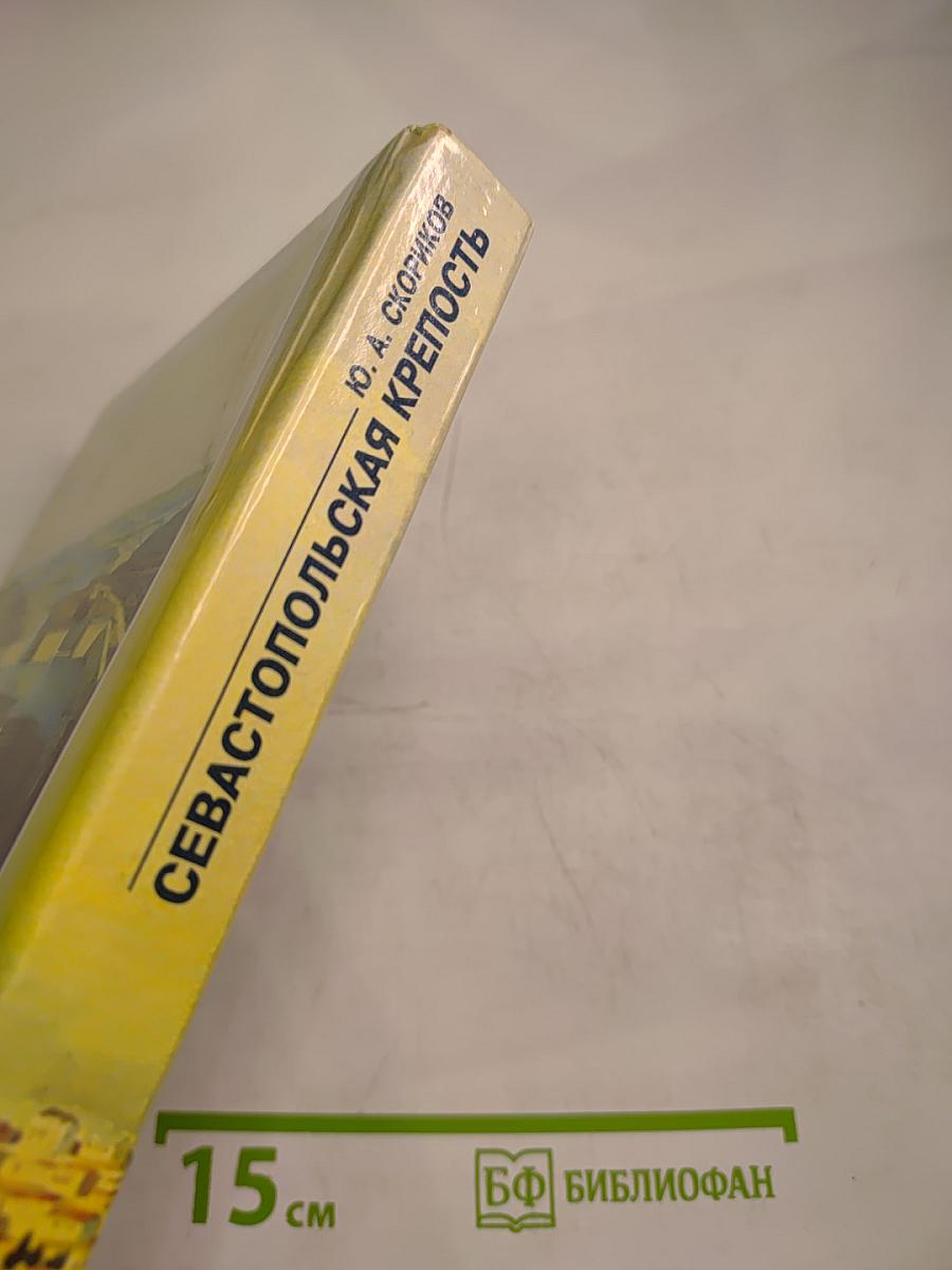 Севастопольская крепость