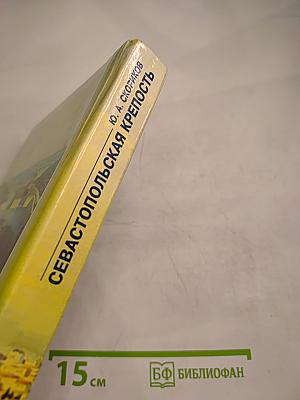 Севастопольская крепость