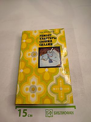 Ремонт квартиры своими силами