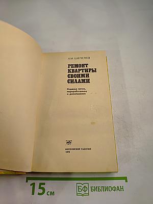 Ремонт квартиры своими силами