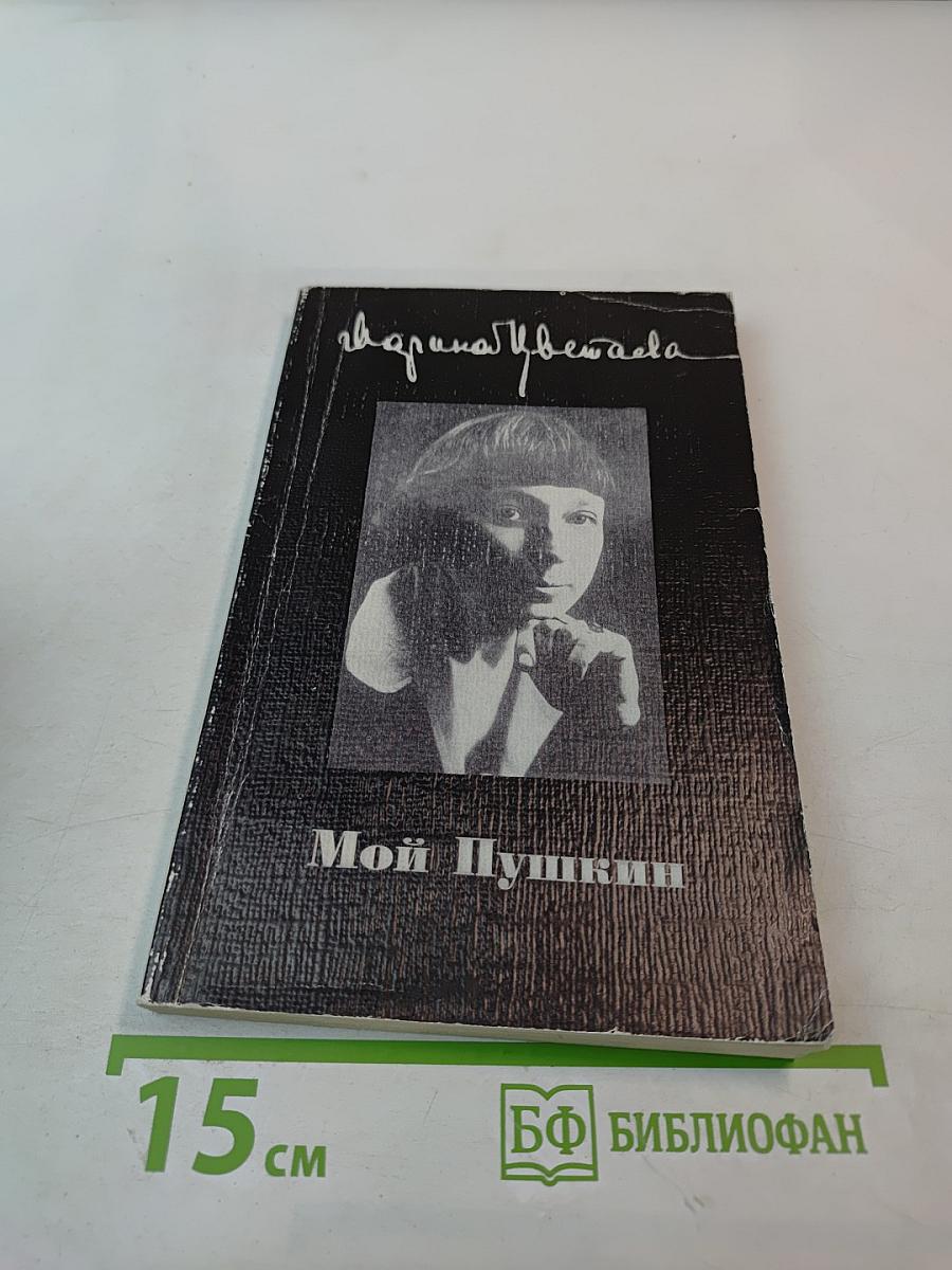 Мой Пушкин