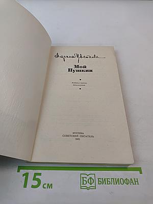 Мой Пушкин
