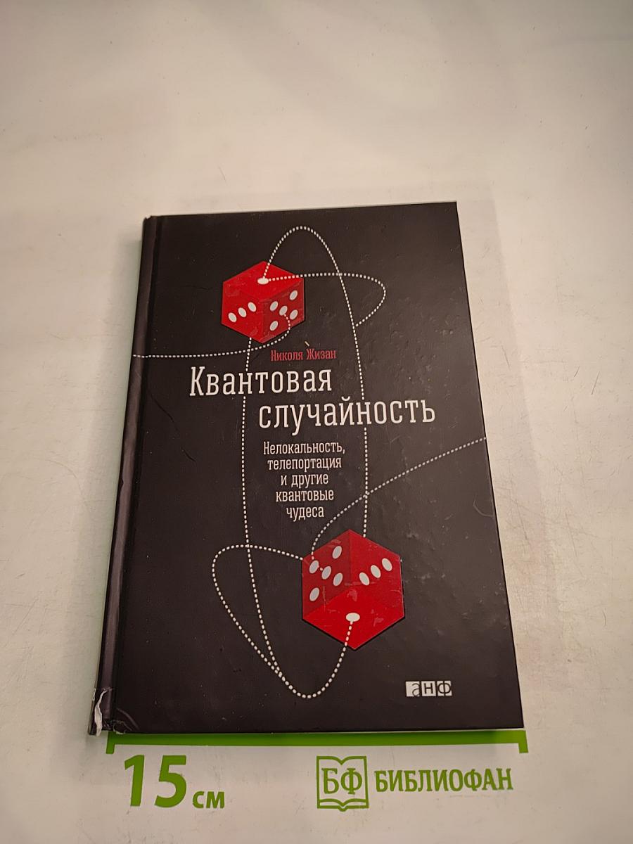 Квантовая случайность: Нелокальность, телепортация и другие квантовые чудеса