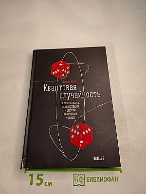 Квантовая случайность: Нелокальность, телепортация и другие квантовые чудеса