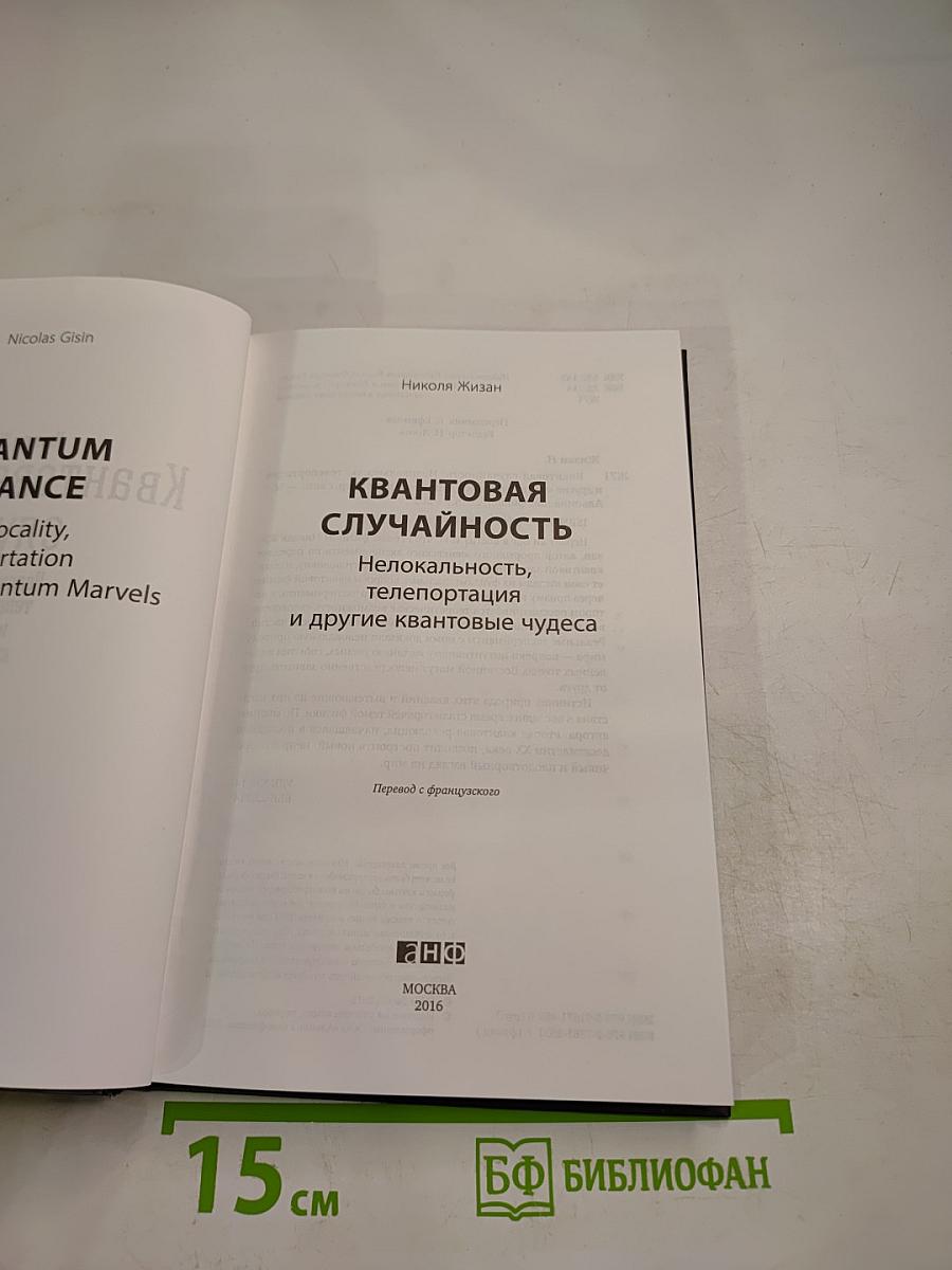 Квантовая случайность: Нелокальность, телепортация и другие квантовые чудеса