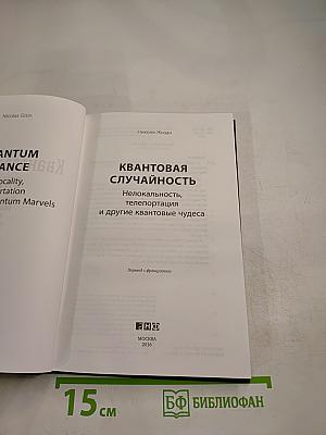 Квантовая случайность: Нелокальность, телепортация и другие квантовые чудеса