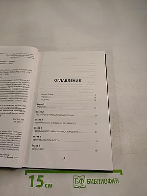 Квантовая случайность: Нелокальность, телепортация и другие квантовые чудеса