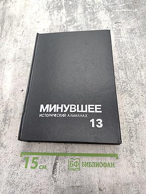 Минувшее: Исторический альманах. 13