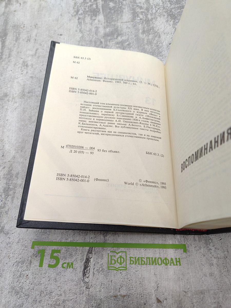 Минувшее: Исторический альманах. 13