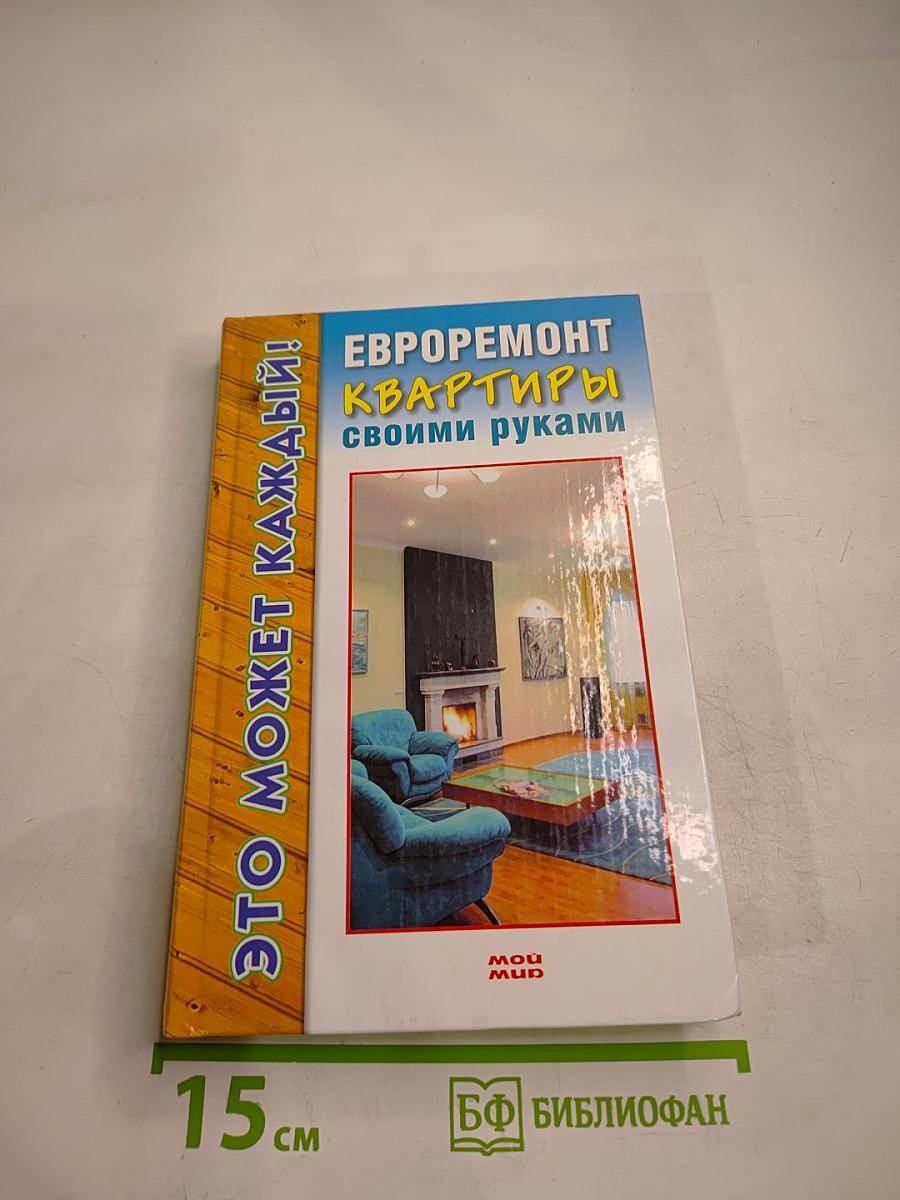 Евроремонт квартиры своими руками