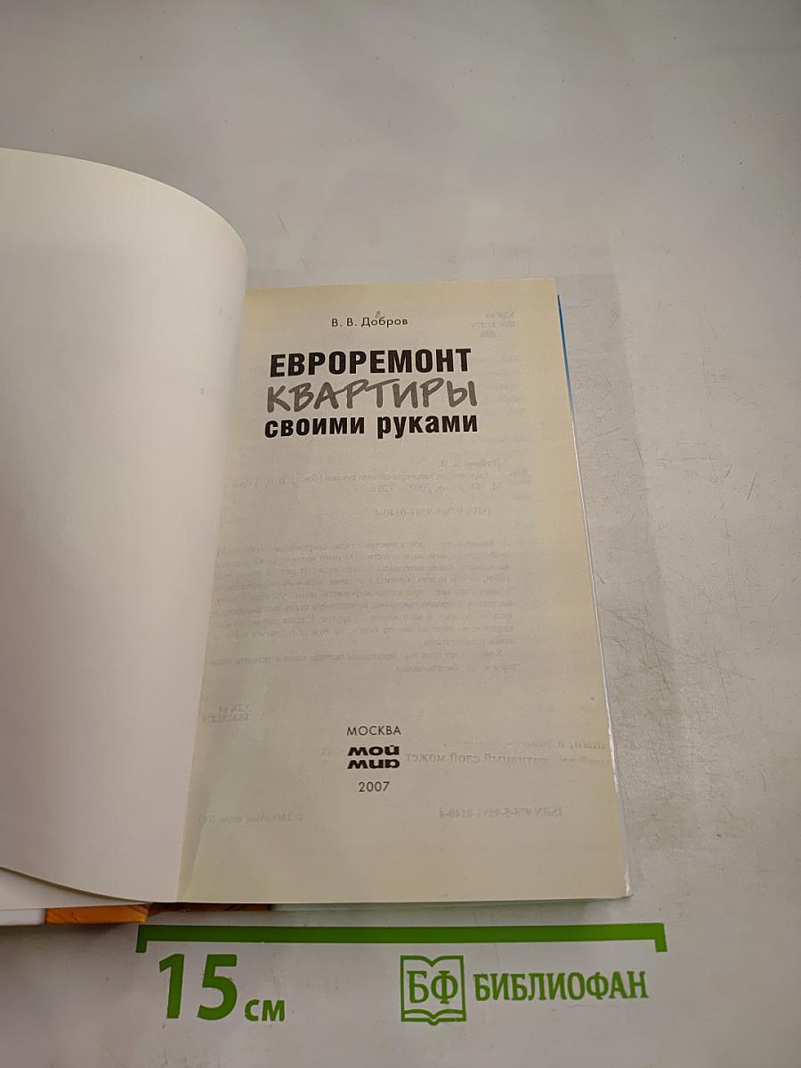 Евроремонт квартиры своими руками