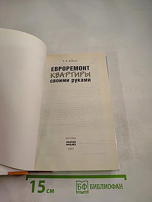 Евроремонт квартиры своими руками